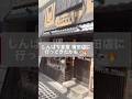 しんぱち食堂 蒲田店に行ってきたかも！#Shorts