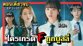 [ตอนเดียวจบ] pyramidgame EP.1-10 เกมพีระมิด #สปอยซีรีย์เกาหลี