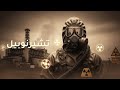 تشيرنوبيل القصة الحقيقية خلف أخطر كارثة نووية