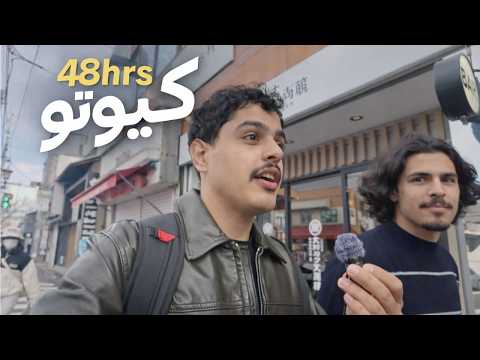فلوق 48 ساعة في كيوتو 🇯🇵