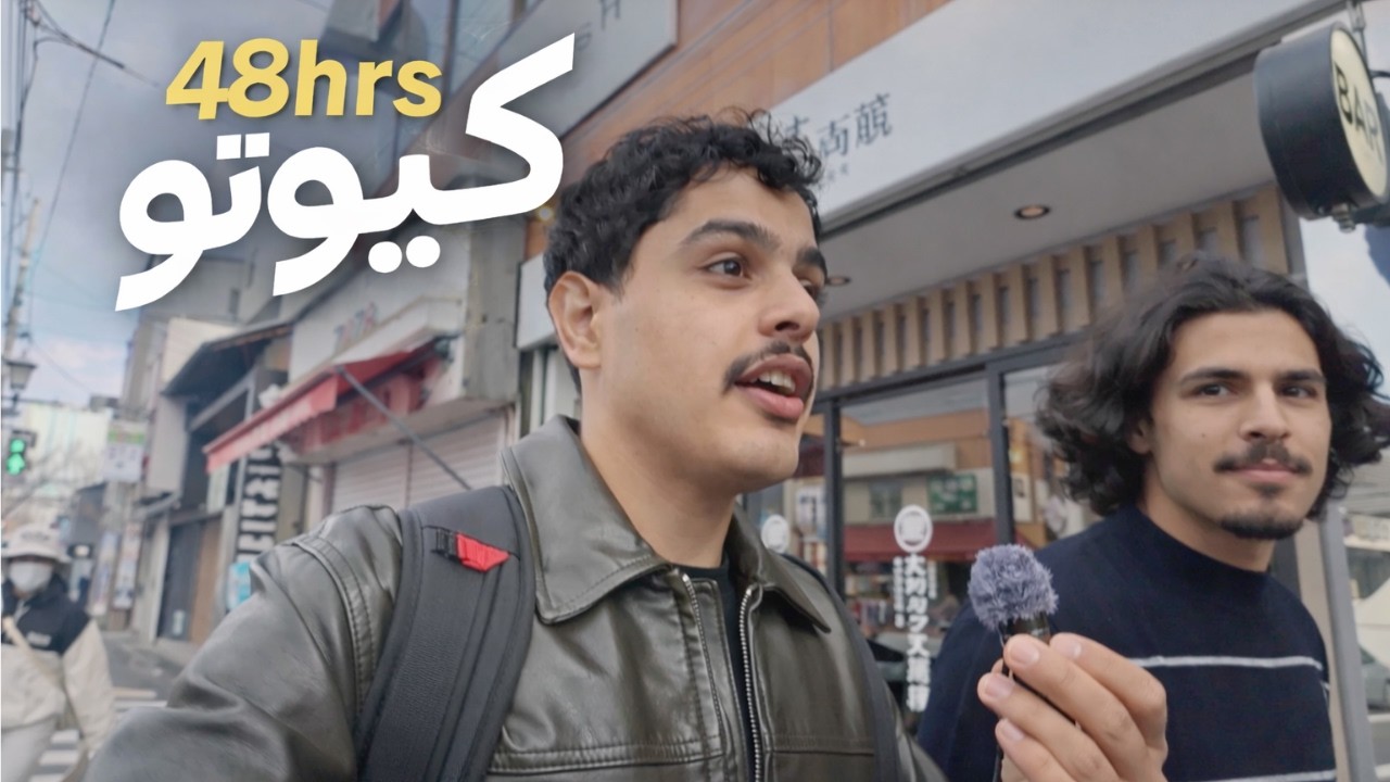 فلوق 48 ساعة في كيوتو 🇯🇵