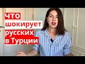 12 ВЕЩЕЙ, КОТОРЫЕ УДИВЛЯЮТ ИНОСТРАНЦЕВ В ТУРЦИИ