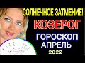 БОЛЬШИЕ ПЕРЕМЕНЫ!КОЗЕРОГ - АПРЕЛЬ 2022 /СОЛНЕЧНОЕ ЗАТМЕНИЕ АПРЕЛЬ 2022/ЧЕРНАЯ ЛУНА! OLGA STELLA