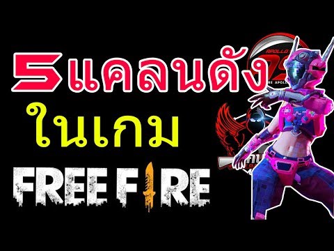 5 อันดับแคลนดังในเกมส์ Free Fire ห้ามพลาด!