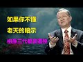 富不過三代？為何你努力一輩子，到頭來財富卻不能傳承？你一次錯誤的決定，可能改變你一輩子的命運#財富#曾仕強易經#人生哲學