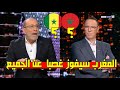 محلل BeIN Sports التونسي يصدم الجميع ويؤكد فوز المغرب ضد السنغال وتحذير للمشجعين العرب النهائي 