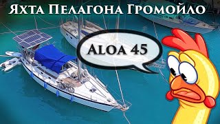 В гостях у Пелагона Громойло на парусной яхте Aloa 45 ms 1977 года