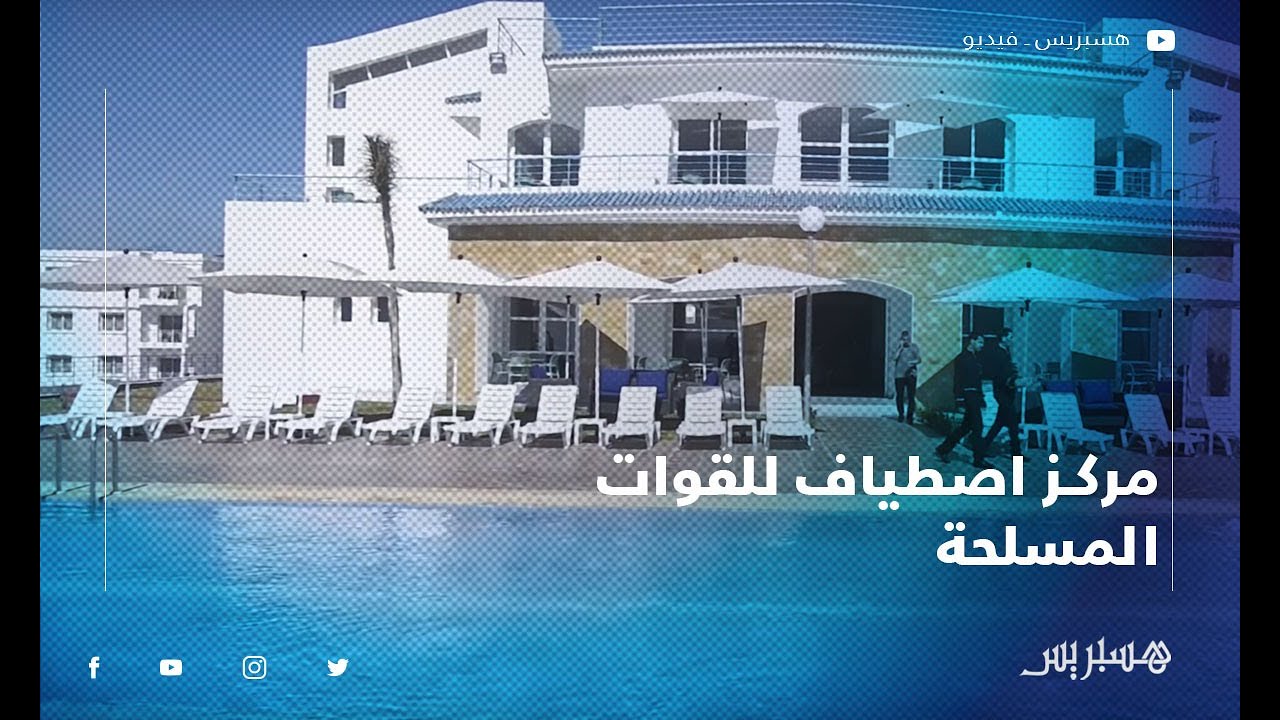 مركز اصطياف للقوات المسلحة الملكيّة يفتح أبوابه بشاطئ الرّيفيّين