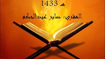 الليلة الرابعة: تلاوة من سورة البقرة- صابر عبدالحكم