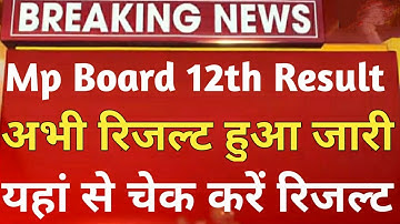 How to check mp board 12th result 2020, mp 12th result 2020 kaise dekhe, mp board 12th result 2020