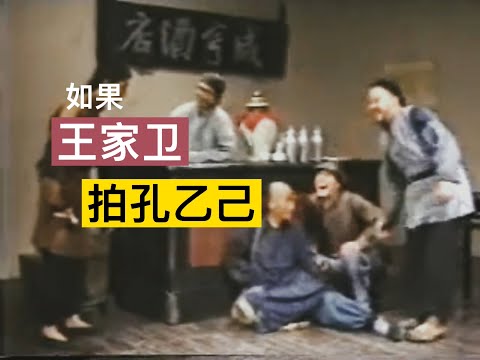 用王家卫的方式打开孔乙己