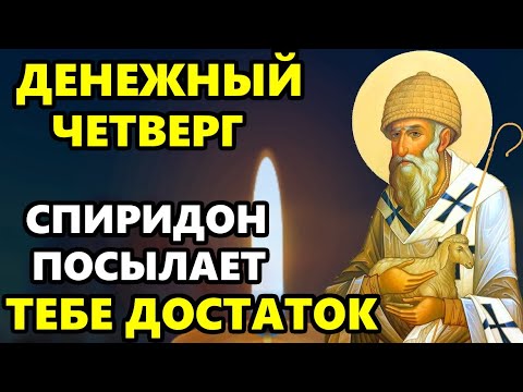 16 марта Спиридон Тримифунтский ПОСЫЛАЕТ ТЕБЕ ДОСТАТОК! ВКЛЮЧИ МОЛИТВУ СПИРИДОНУ! Православие