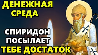 20 мая Спиридон Тримифунтский ПОСЫЛАЕТ ТЕБЕ ДОСТАТОК! ВКЛЮЧИ МОЛИТВУ СПИРИДОНУ! Православие