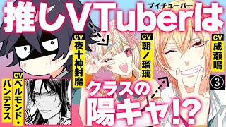 【第3話】推し美少女VTuberはクラスの陽キャ男子!? CV夜⼗神封魔/成瀬鳴『小暮くんは美少女V（♂）に恋してる』ボイスコミック【マンガ動画】