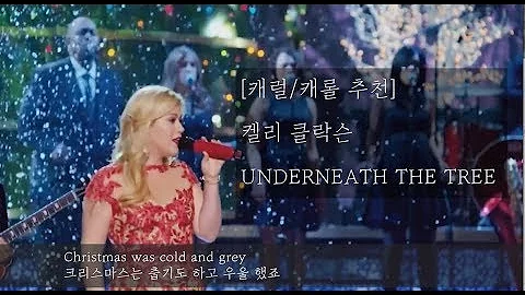 [크리스마스 캐롤 추천] Kelly Clarkson - Underneath the tree (한글자막/가사해석))