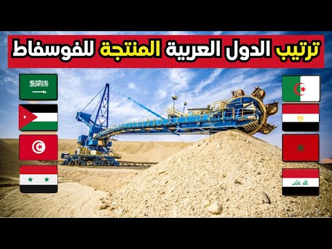 ترتيب أكثر الدول العربية إنتاجا للفوسفاط لسنة 2023