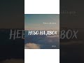 Тарас Дендяк - НЕБО НА ДВОХ