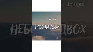 Тарас Дендяк - НЕБО НА ДВОХ