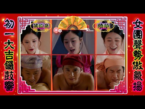 黃金萬両 ｜第2集劇集精華 ｜初一大吉鑼鼓響 女團聲勢傲氣揚｜薛家燕｜曹永廉、麥美恩｜黃子恆、朱智賢｜馬貫東、江嘉敏｜必看劇場｜TVB港劇推薦