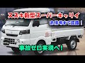スズキ新型スーパーキャリイ、革命的マイナーチェンジ！赤信号認識＆LED作業灯標準装備、軽トラの常識が崩壊！