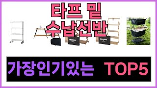 타프 밑 수납선반 추천 Top5