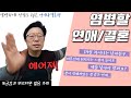 결혼생활 30년차 아즈씨가 들어주는 연애&결혼 현실 고민상담ㅣ염병하내 고민상담소 Ep.2 19살 차이나는 남자친구..