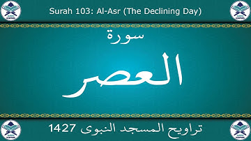 تراويح المسجد النبوي 1427 - سورة العصر