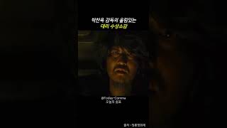 설국열차의 명장면이라고 말하는 박찬욱감독 #설국열차 #동기부여 #shorts