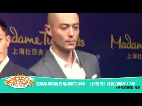 《芒果捞星闻》 Mango Star News:霍建华笑称自己与胡歌同样帅 【芒果TV官方版】