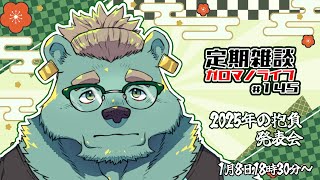 【定期雑談】12か月あるしできるっしょ。ガロマノライブ第145回【獣人Vtuber/碧熊ガロマ】