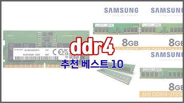 ddr4 추천 지금 가장 핫한 상품 가격과 리뷰, 판매량으로 알아본 가성비 제품 10가지