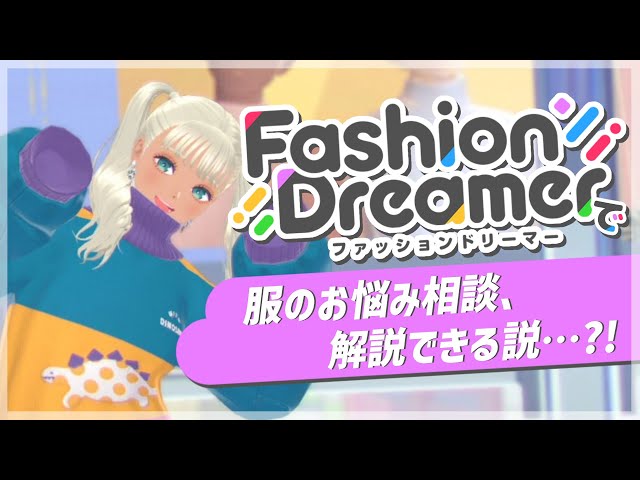 【ファッションドリーマー】服のお悩み相談、このゲームで解決できる説。【にじさんじ/轟京子】のサムネイル