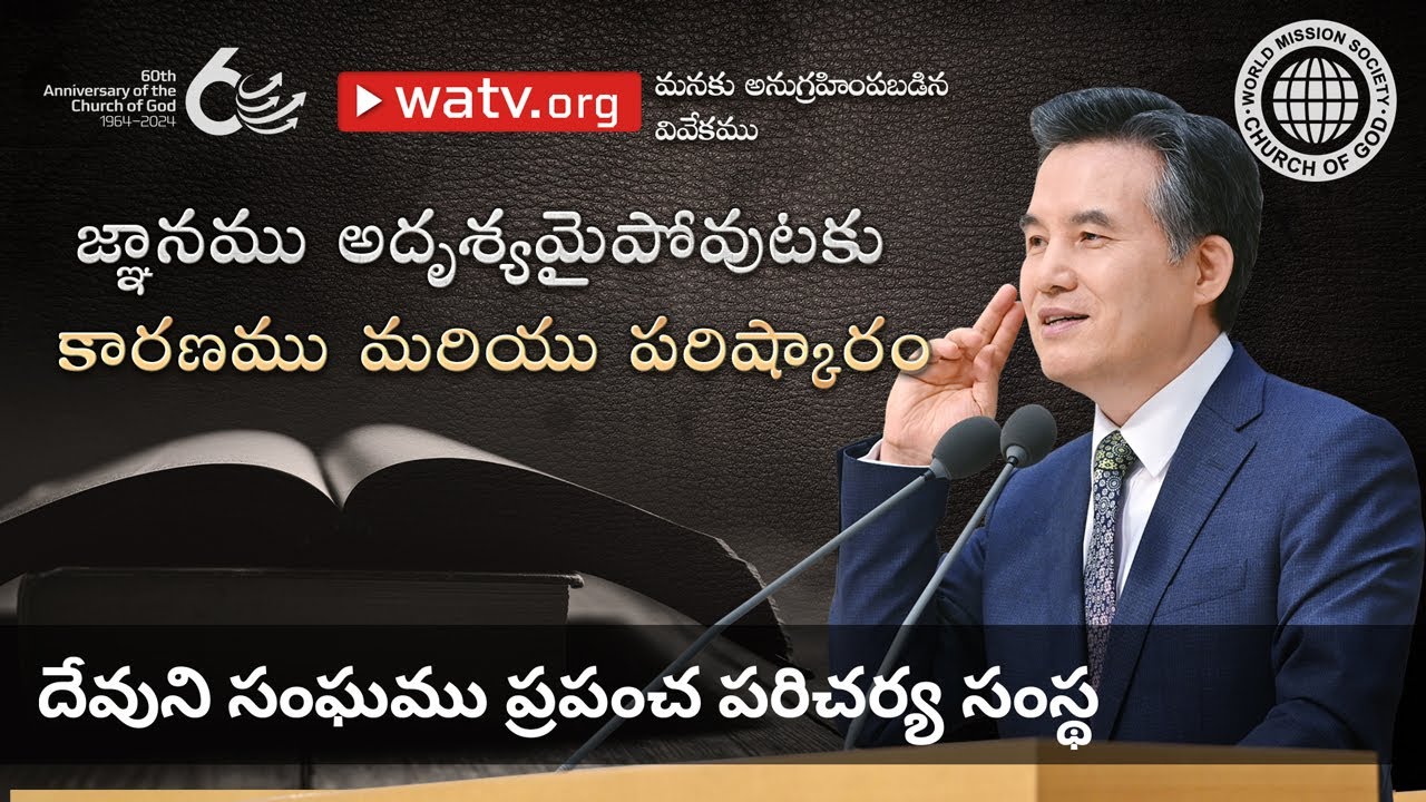 మనకు అనుగ్రహింపబడిన వివేకము | దేవుని సంఘము
