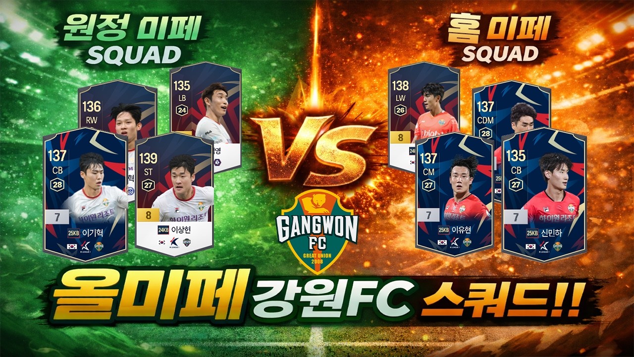 강원FC 올미페 스쿼드 테스트ㅣ홈-원정 미페 비교 #피파4 #fc온라인