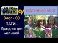 ПАТИ - Праздник, игры для малышей - Влог 60 Girls Party Многоденая семья Савченко влогеры