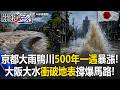 京都鴨川暴漲「500年一遇」巨型山椒魚現身！ 大阪大水「衝破地表」撐爆馬路！【關鍵時刻】20260626-5 張炤和