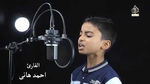 الطفل القارئ احمد هاني