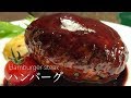 【飲食店経営１０年目】ハンバーグ.Hamburger steak【ふっくらジューシー】