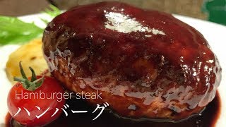 【飲食店経営１０年目】ハンバーグ.Hamburger steak【ふっくらジューシー】