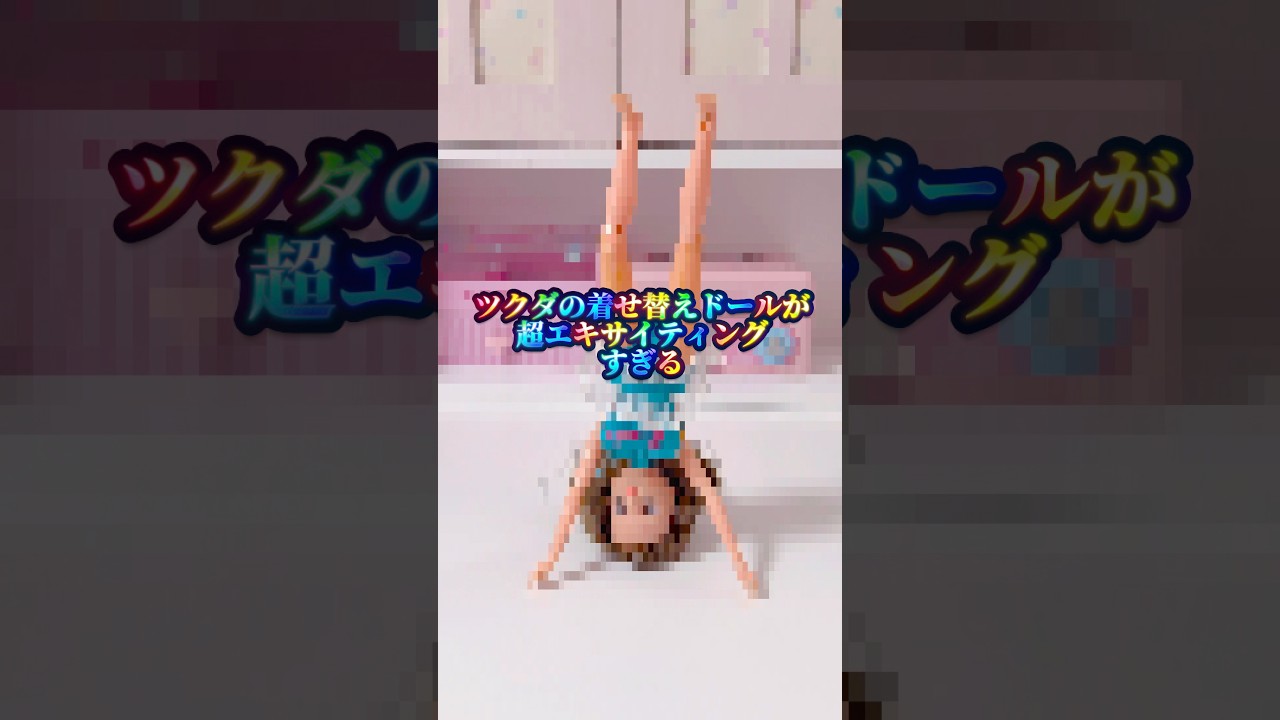 ツクダの着せ替え人形が超エキサイティング‼️【ふしぎっ子エミちゃん】大人向け