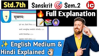 class 7 sanskrit chapter 7 explanation, std 7 sanskrit ch 7 sem 2, std 7 sanskrit ch 7 sem 2 samjuti