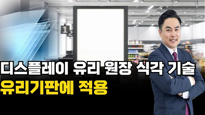 "디스플레이 유리 원장 식각 기술 유리기판에 적용" #김정수｜내일장일 바이킹!｜BUY킹스탁⚓