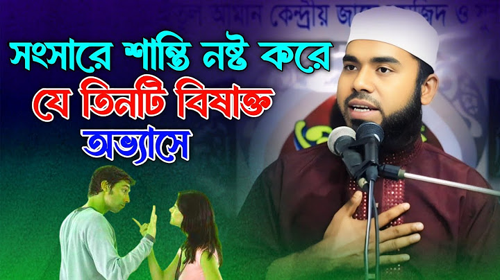সংসারের শান্তি নষ্ট করে যে তিনটি বিষাক্ত অভ্যাস | শান্তির শত্রু: সংসারে অশান্তির প্রধান ৩ কারণ!