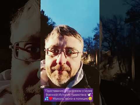 'Приставания' с рассказом о музее Военной Истории Казахстана 🕊️💦♥️Мыкола, звони в полицию☺️🪗🍪🍪🍪🍪🍪🍪👮🏻