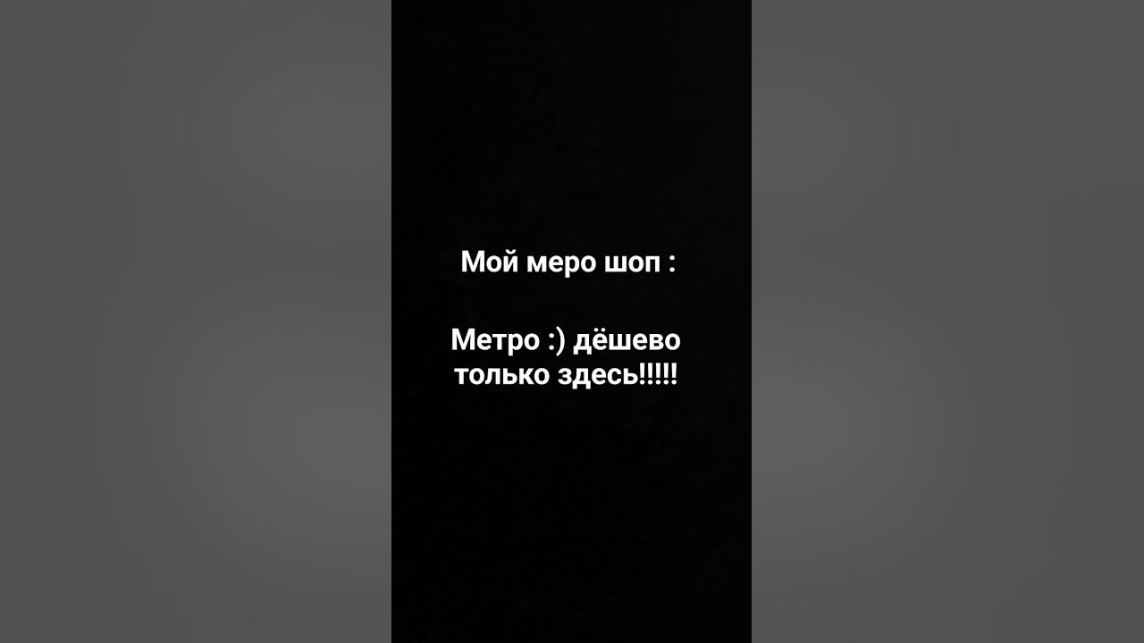 метро шоп - YouTube
