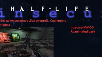 Прохождение Half life insecure (апдейт 2025 ) без комментариев часть 2  с MMod style weapons