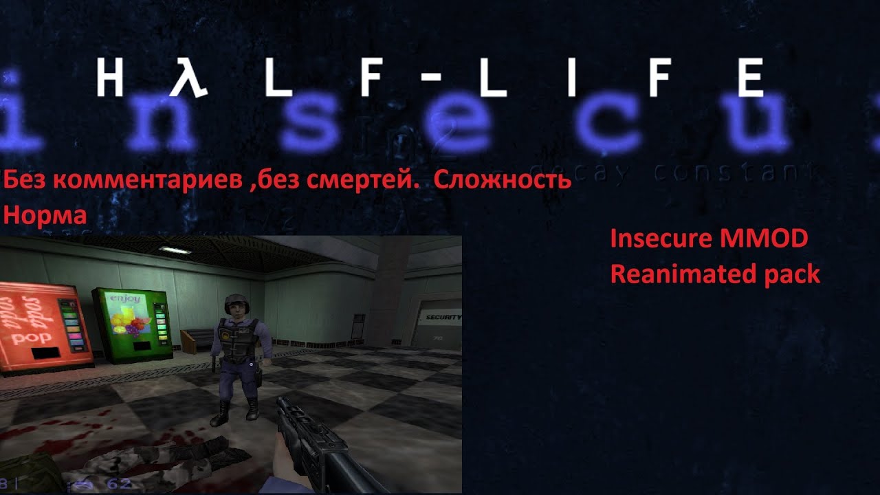 Прохождение Half life insecure (апдейт 2025 ) без комментариев часть 2 ...