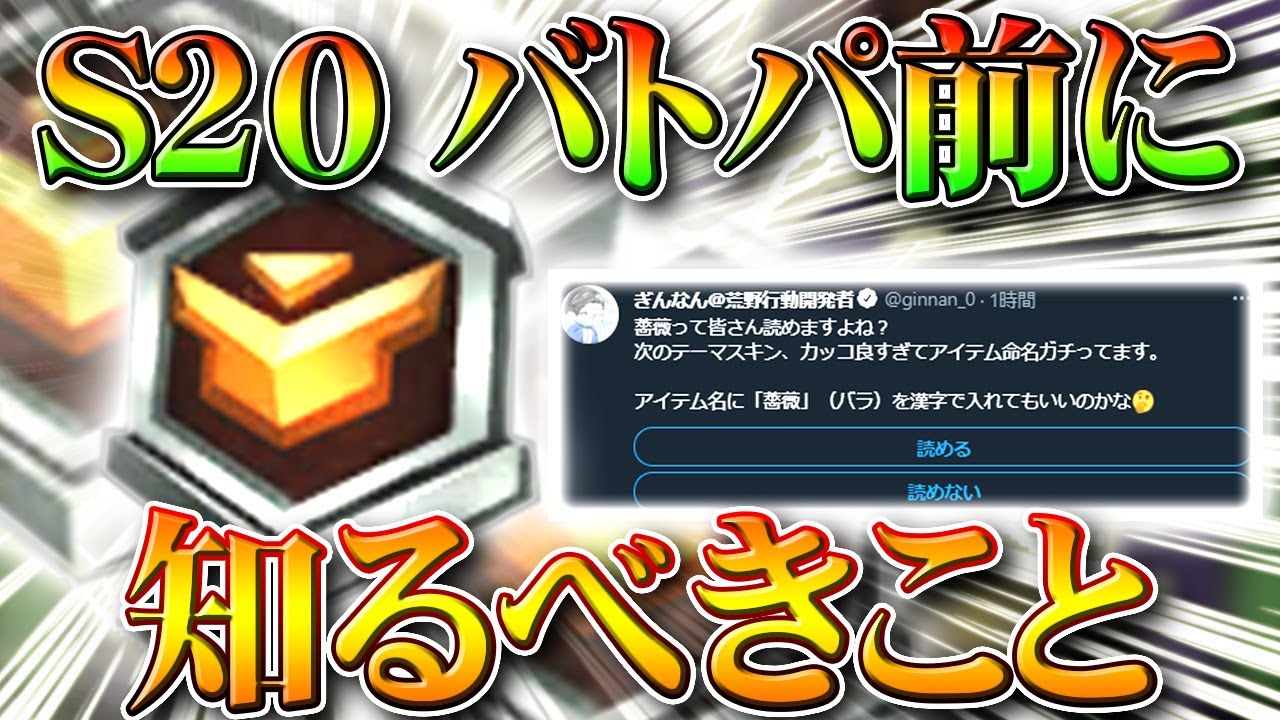 荒野行動 S20バトルパスが来る前にできる準備や知るべきことまとめ 無料無課金ガチャリセマラプロ解説 こうやこうど拡散のため お願いします アプデ最新情報攻略まとめ Youtube