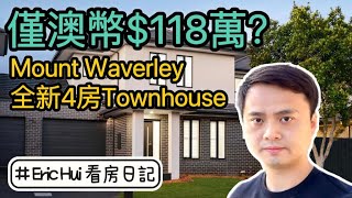 【看房日記】墨爾本東區Mount Waverley全新4房聯排別墅Ashwood中學校網獨立車道Eric Hui看房日記墨爾本房產