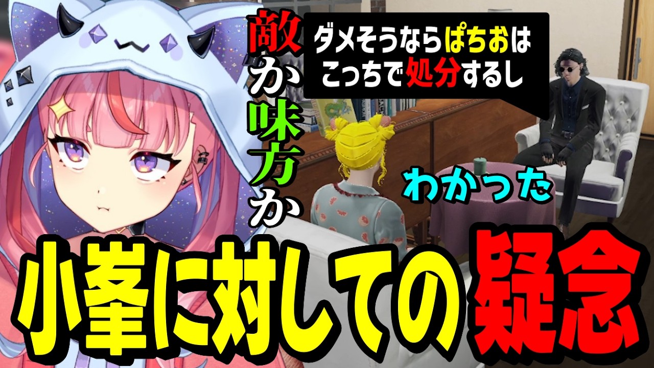 【ストグラ2】小峯さんとの話し合いで探りを入れる丘猫まる…【宙星ぱる】